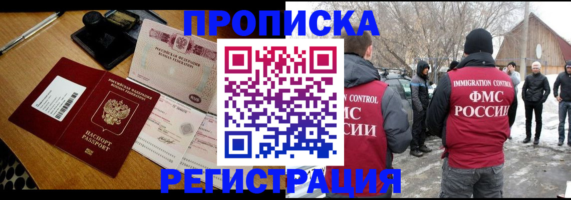 временная прописка в Астрахани